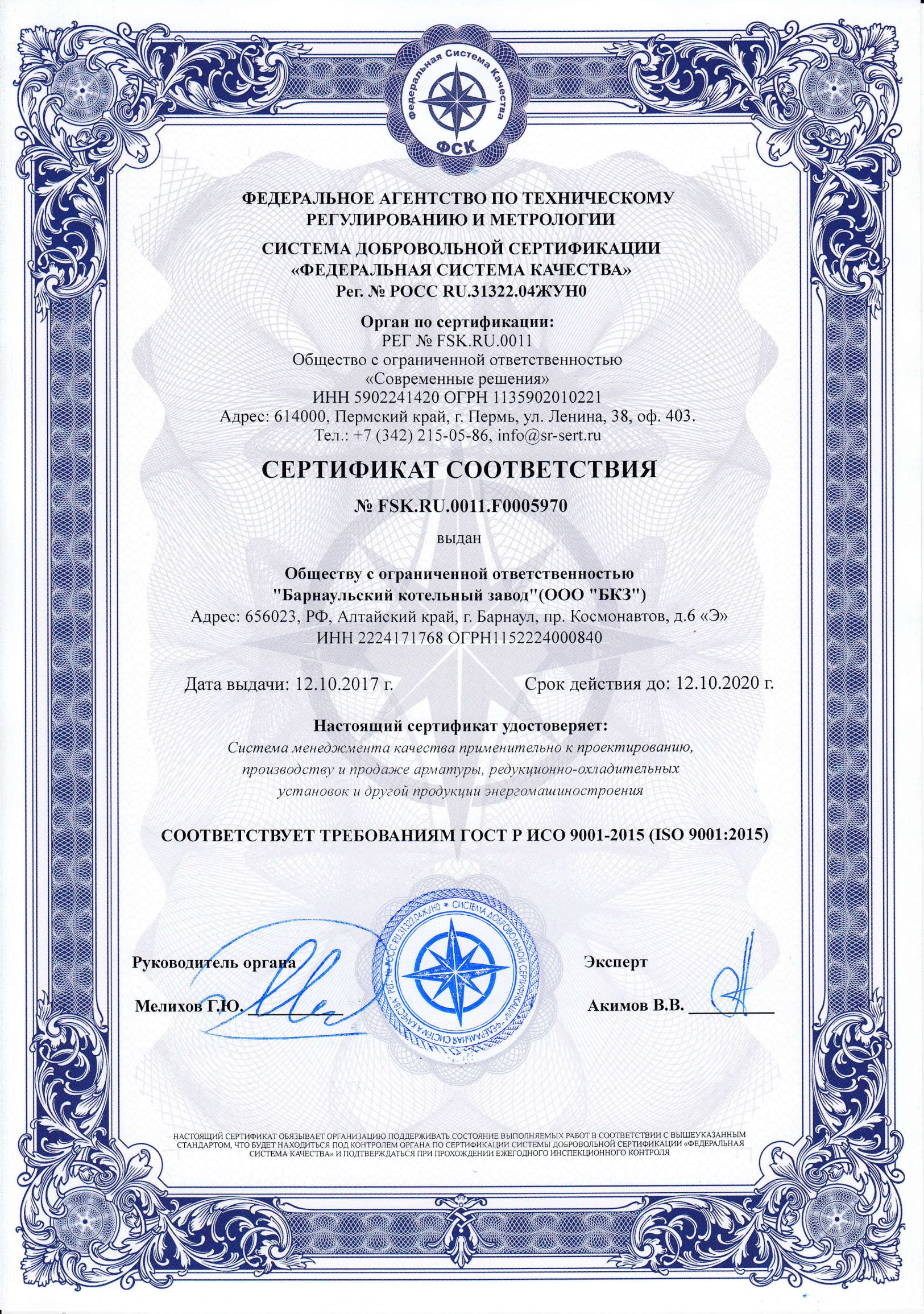 ООО БКЗ получил Сертификат СМК на соответствие требованиям ГОСТ Р ИСО 9001 (ISO 9001:2015)